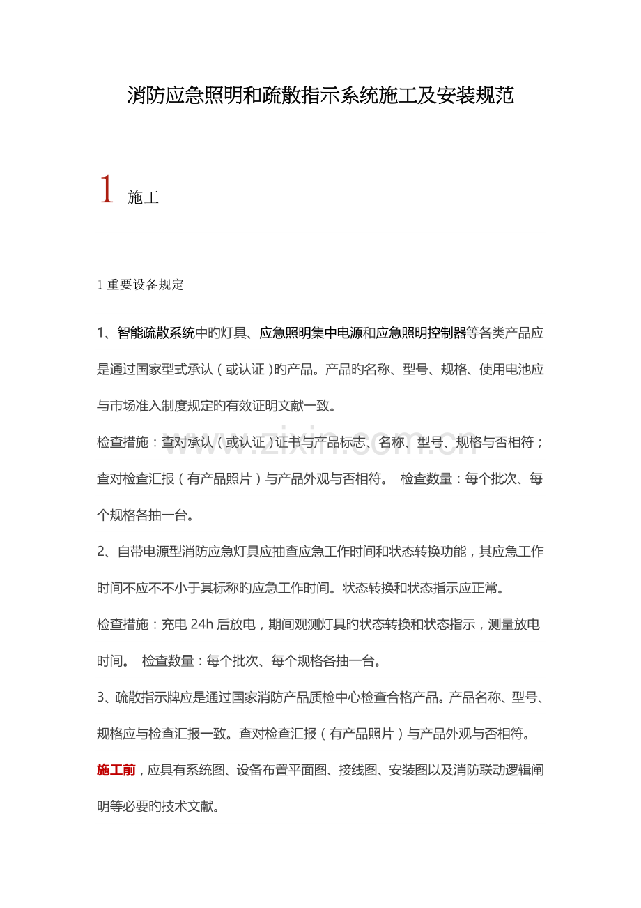 消防应急照明和疏散指示系统施工及安装规范.docx_第1页