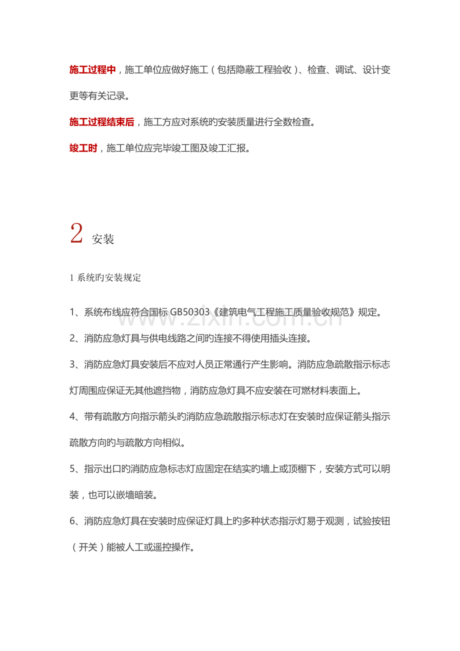 消防应急照明和疏散指示系统施工及安装规范.docx_第2页