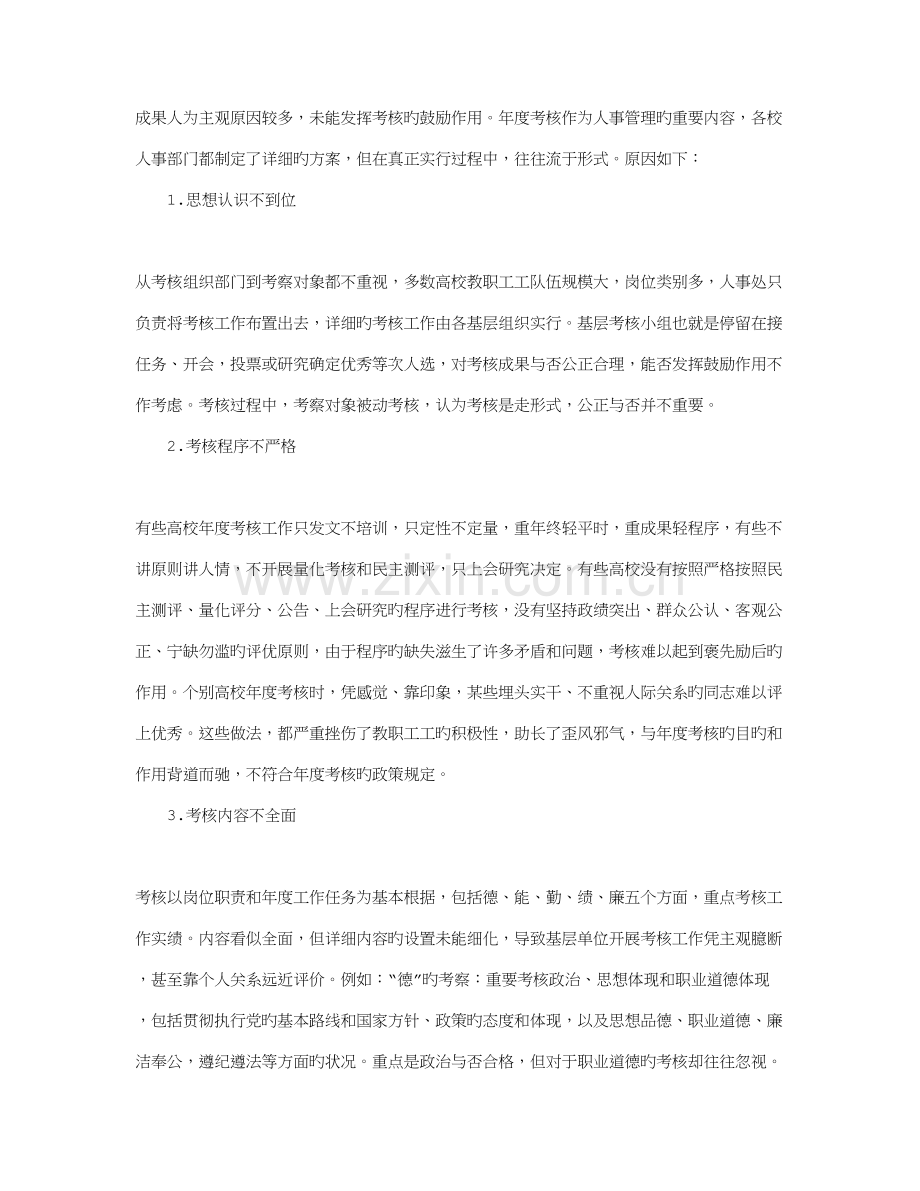 高等学校教职员工年度考核制度存在的问题及改进措施.doc_第2页