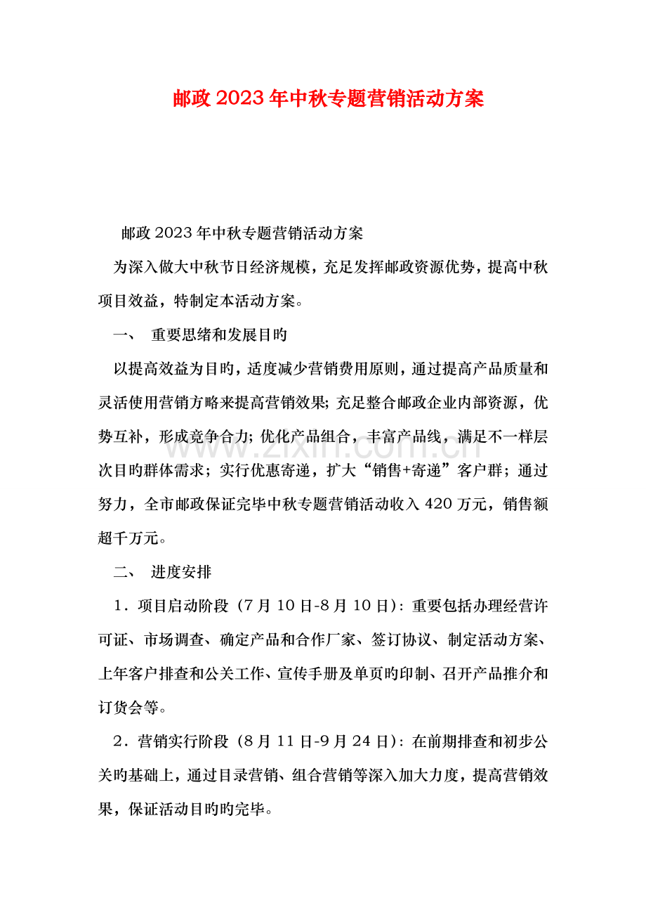 邮政中秋专项营销活动方案.doc_第1页