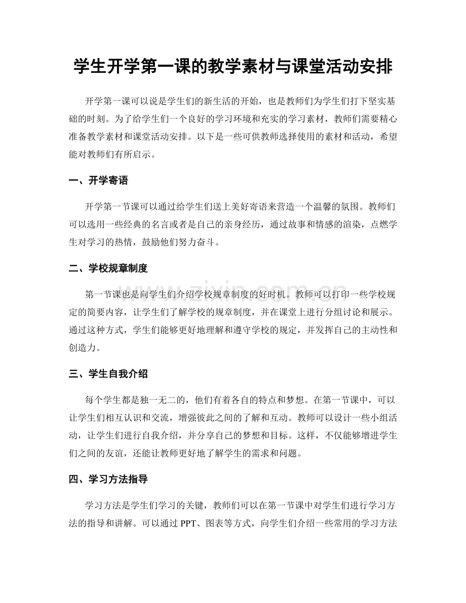 学生开学第一课的教学素材与课堂活动安排.docx_第1页