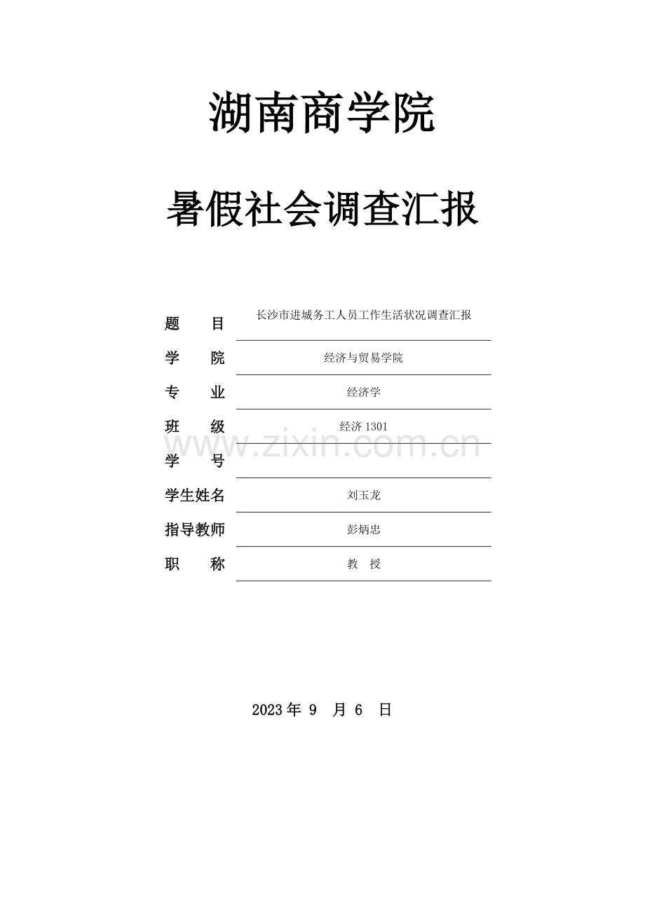 长沙市进城务工人员工作生活状况调查报告.docx_第1页