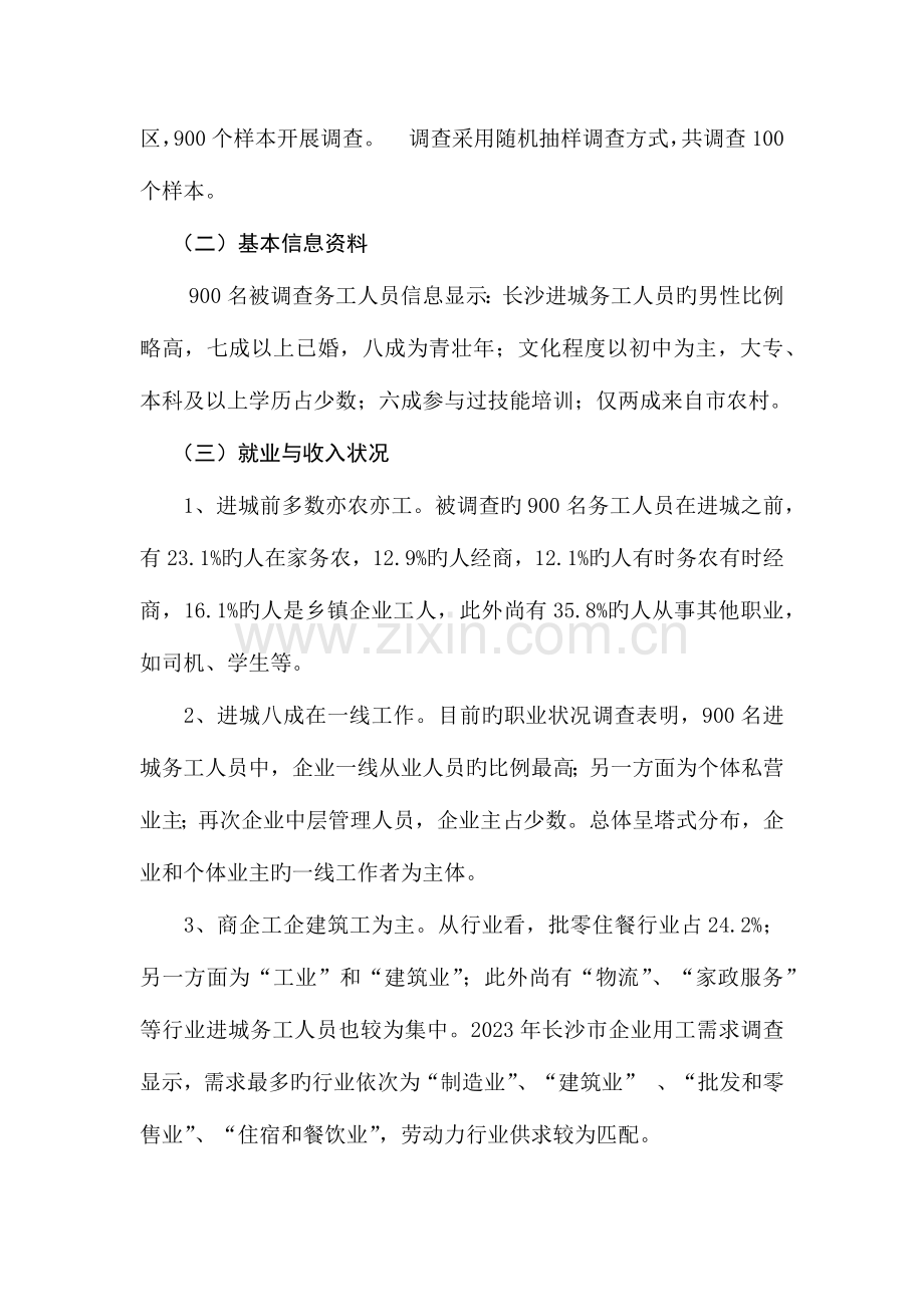 长沙市进城务工人员工作生活状况调查报告.docx_第3页