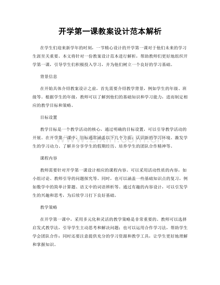 开学第一课教案设计范本解析.docx_第1页