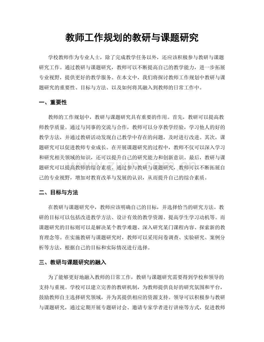 教师工作规划的教研与课题研究.docx_第1页