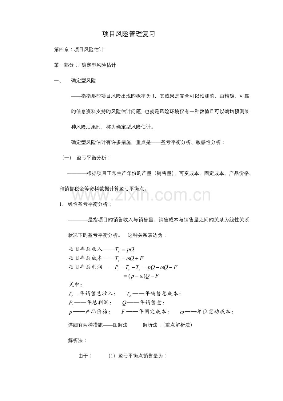 项目风险管理复习计算题.doc_第1页