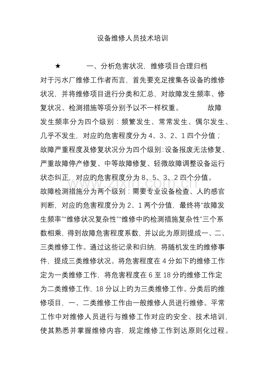 设备维修人员技术培训.doc_第1页