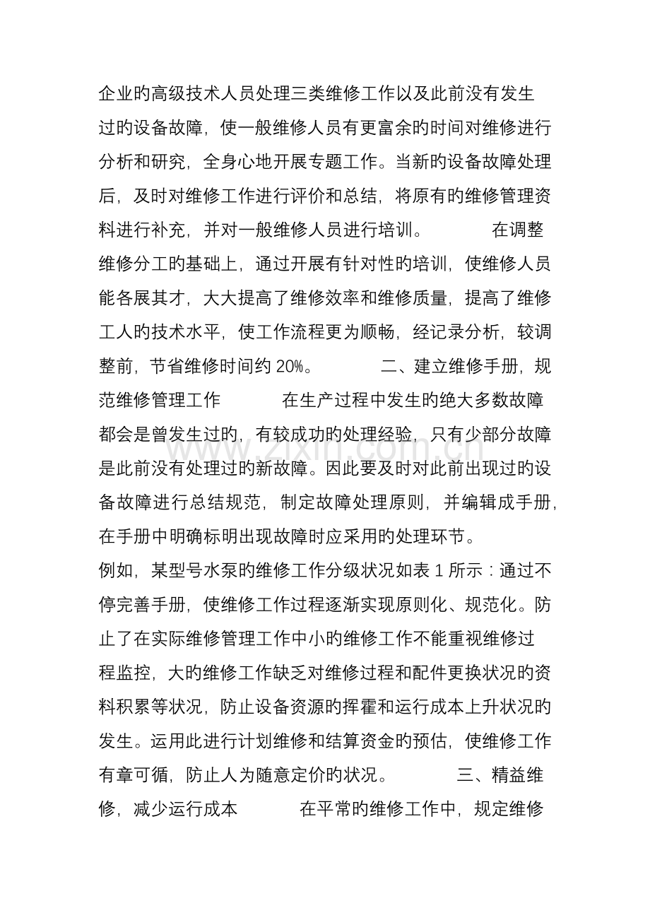 设备维修人员技术培训.doc_第2页