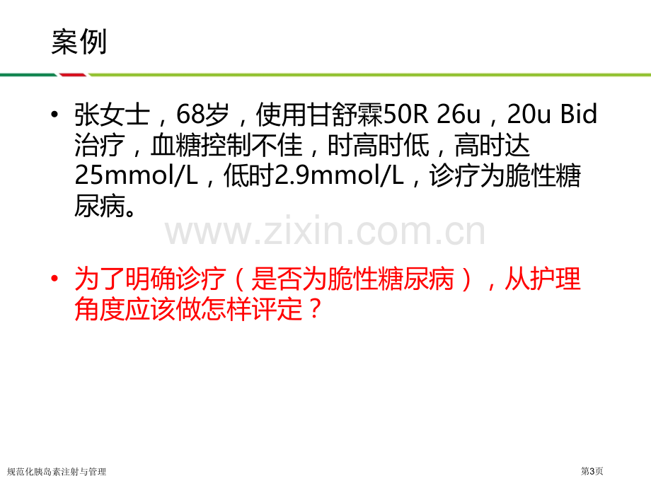 规范化胰岛素注射与管理.pptx_第3页