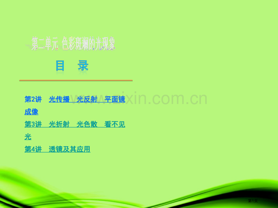 山东省届中考物理复习方案第二单元色彩斑斓的光现象新人教版公开课一等奖优质课大赛微课获奖课件.pptx_第1页