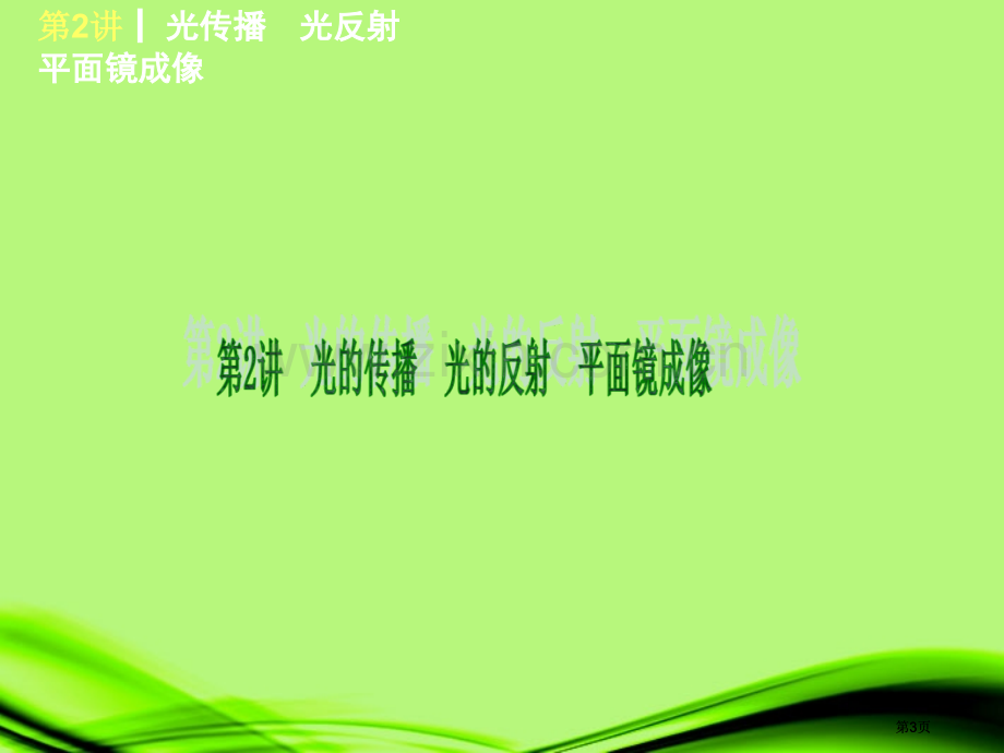 山东省届中考物理复习方案第二单元色彩斑斓的光现象新人教版公开课一等奖优质课大赛微课获奖课件.pptx_第3页