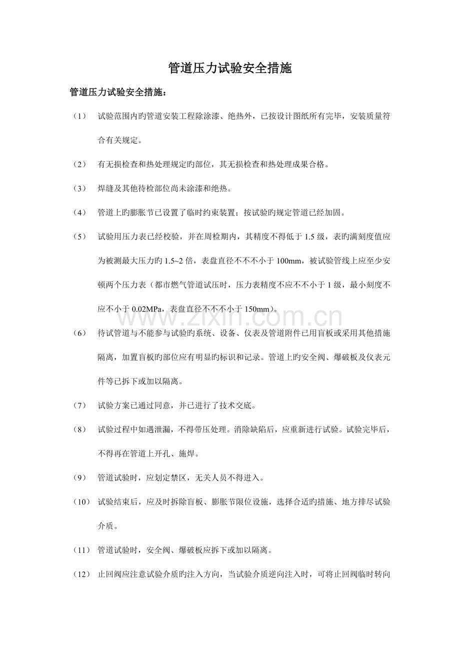 管道压力试验安全措施.doc_第1页