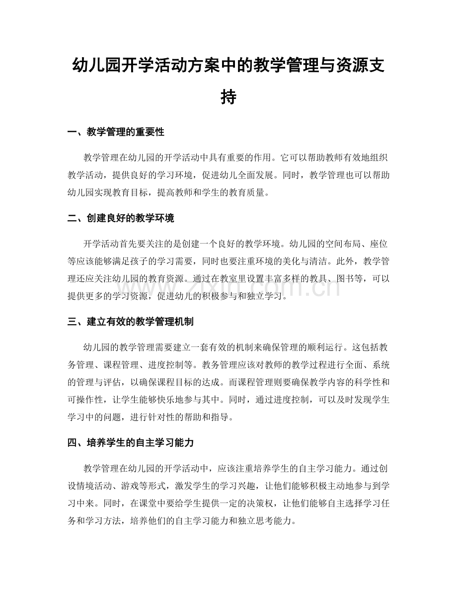 幼儿园开学活动方案中的教学管理与资源支持.docx_第1页