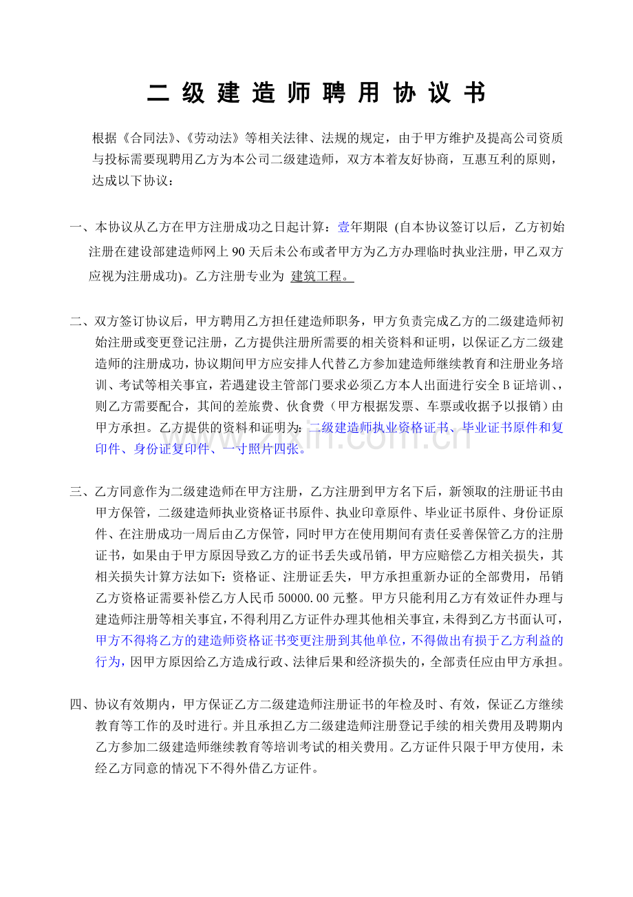 2012二级建造师挂靠协议含解聘协议x.doc_第1页