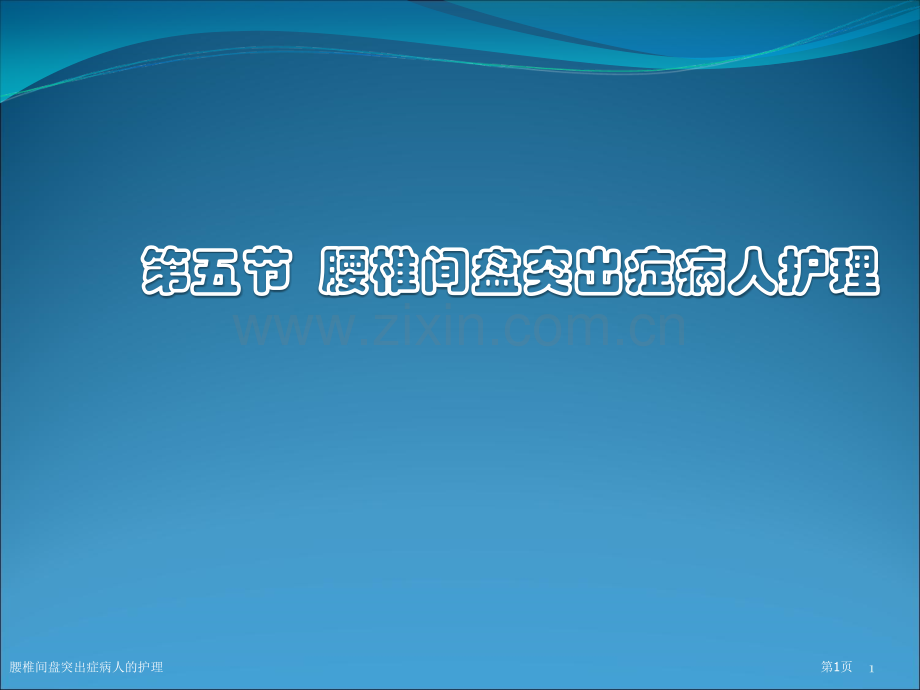 腰椎间盘突出症病人的护理专家讲座.pptx_第1页