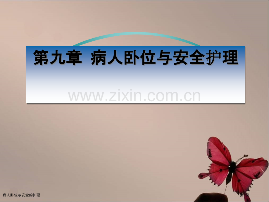 病人卧位与安全的护理.pptx_第1页