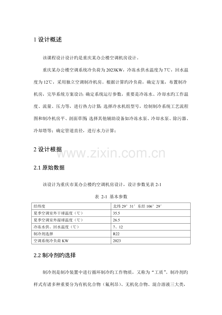 空气调节用制冷技术课程设计.doc_第1页