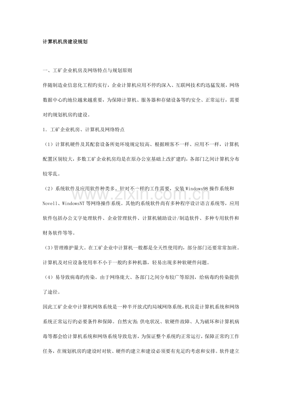 计算机机房建设规划.doc_第1页