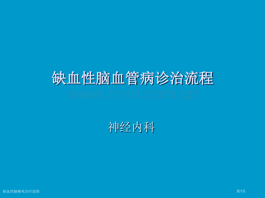 缺血性脑梗死诊疗流程专家讲座.pptx_第1页