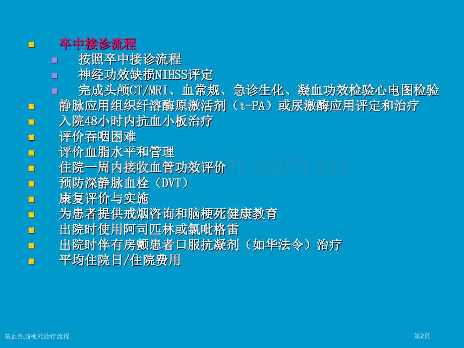 缺血性脑梗死诊疗流程专家讲座.pptx_第2页