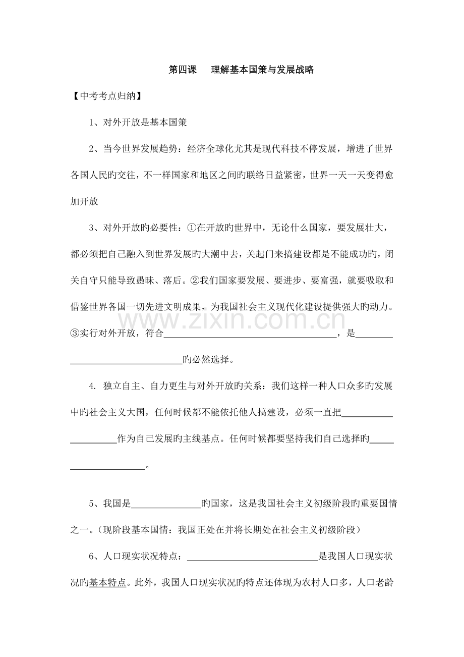 第四课了解基本国策与发展战略复习学案.doc_第1页