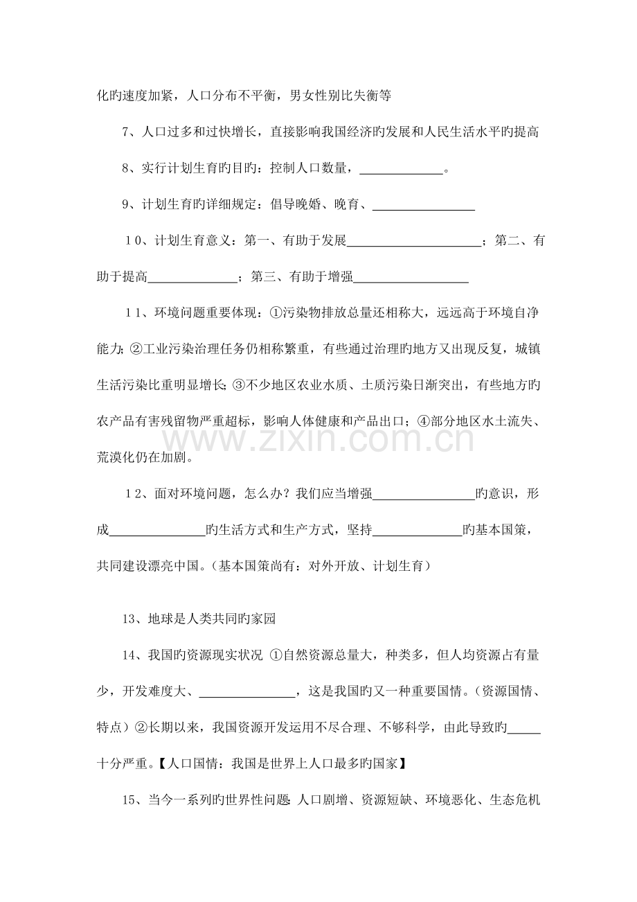 第四课了解基本国策与发展战略复习学案.doc_第2页