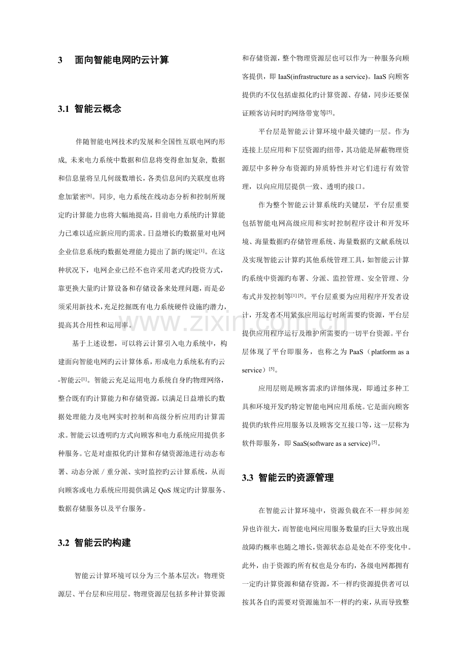 面向智能电网的云计算技术研究.doc_第3页