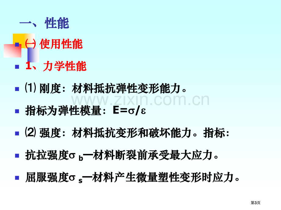 工程材料总复习公开课一等奖优质课大赛微课获奖课件.pptx_第3页