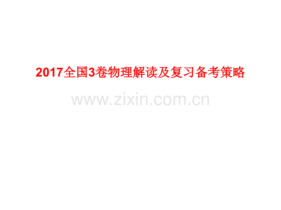 2017全国3卷物理解读及复习备考策略.pptx_第1页