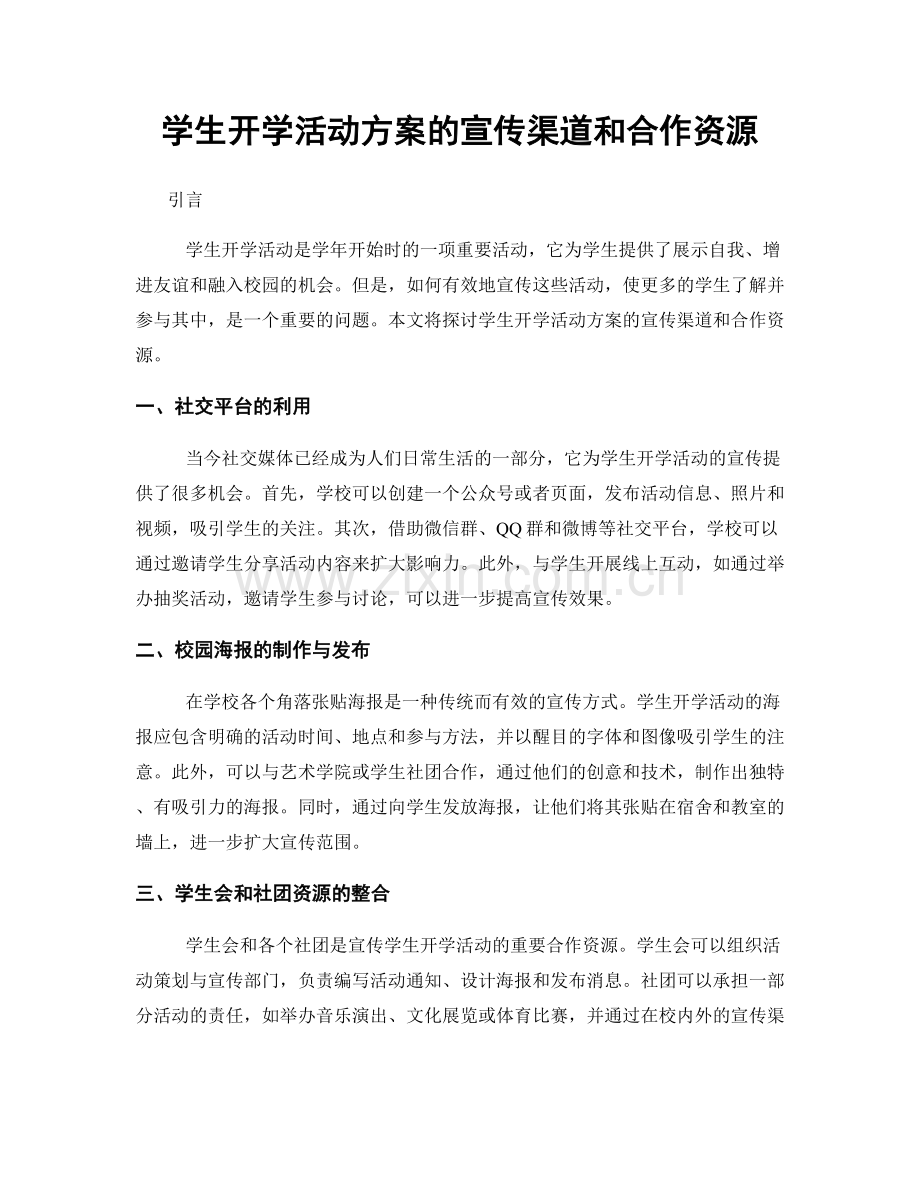 学生开学活动方案的宣传渠道和合作资源.docx_第1页