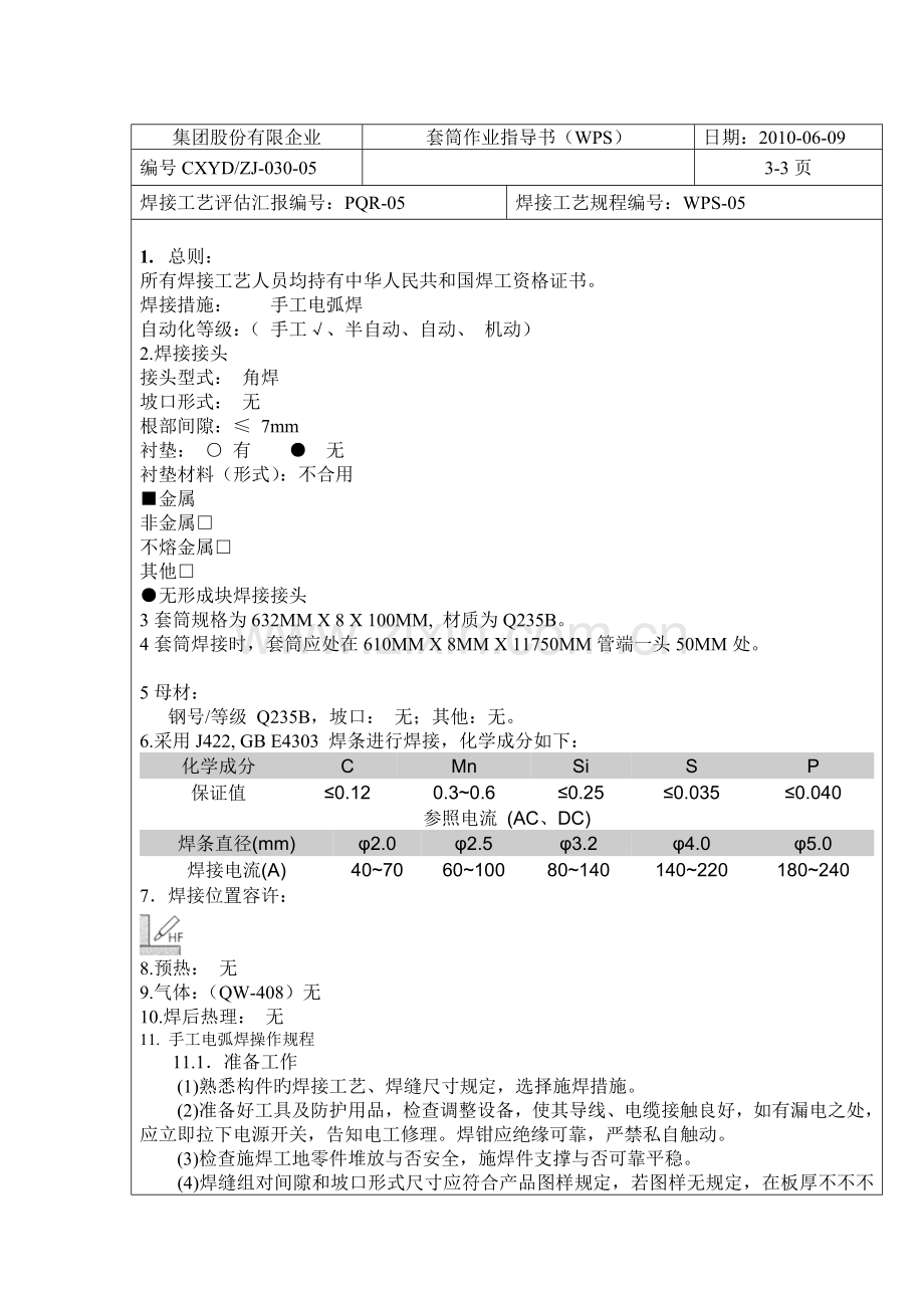 钢套筒焊接规程.doc_第1页