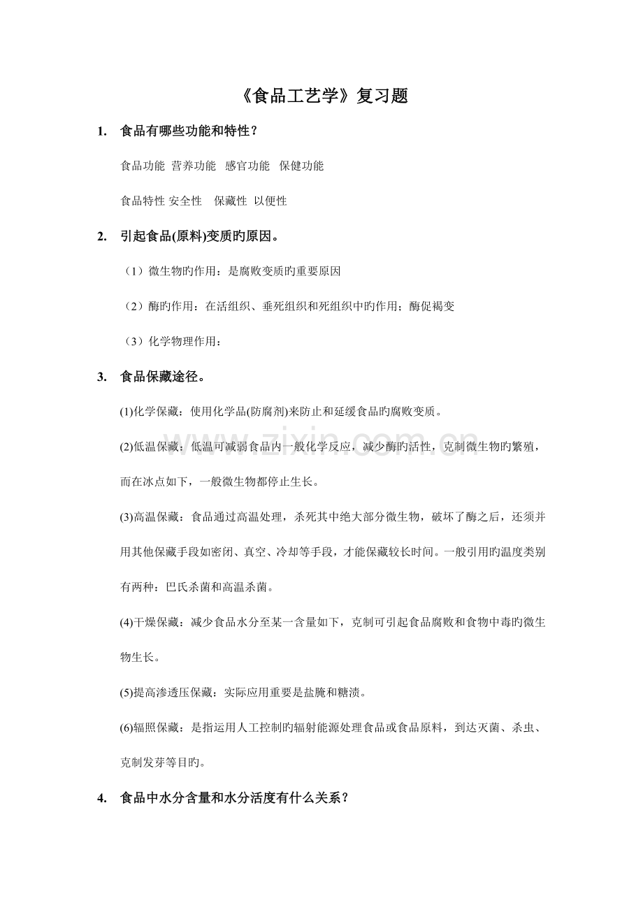 食品加工工艺学复习题及答案.doc_第1页