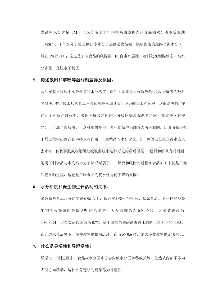 食品加工工艺学复习题及答案.doc_第2页