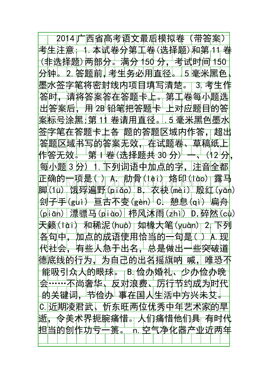 2014广西省高考语文最后模拟卷带答案.docx_第1页