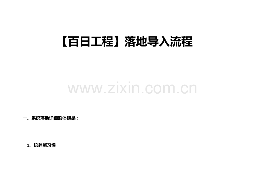 管理铁军百日工程导入时间表.docx_第1页