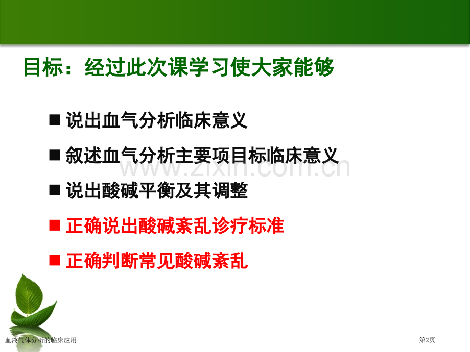 血液气体分析的临床应用专家讲座.pptx_第2页