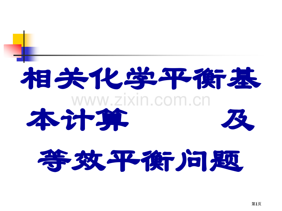 有关化学平衡的基本计算及等效平衡问题公开课一等奖优质课大赛微课获奖课件.pptx_第1页