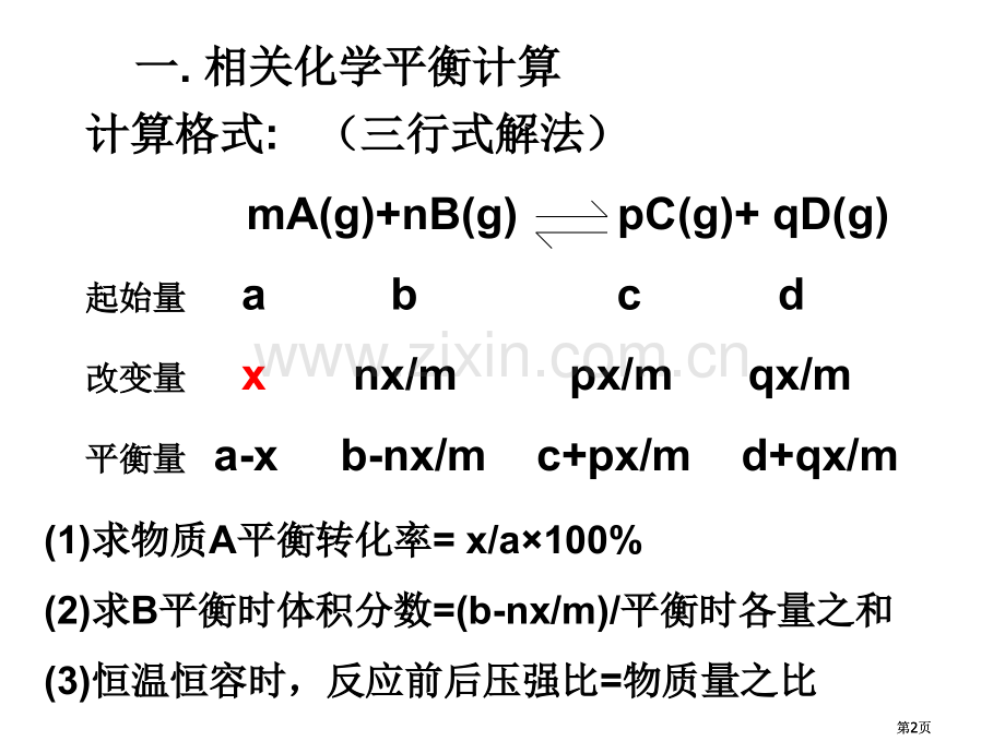 有关化学平衡的基本计算及等效平衡问题公开课一等奖优质课大赛微课获奖课件.pptx_第2页