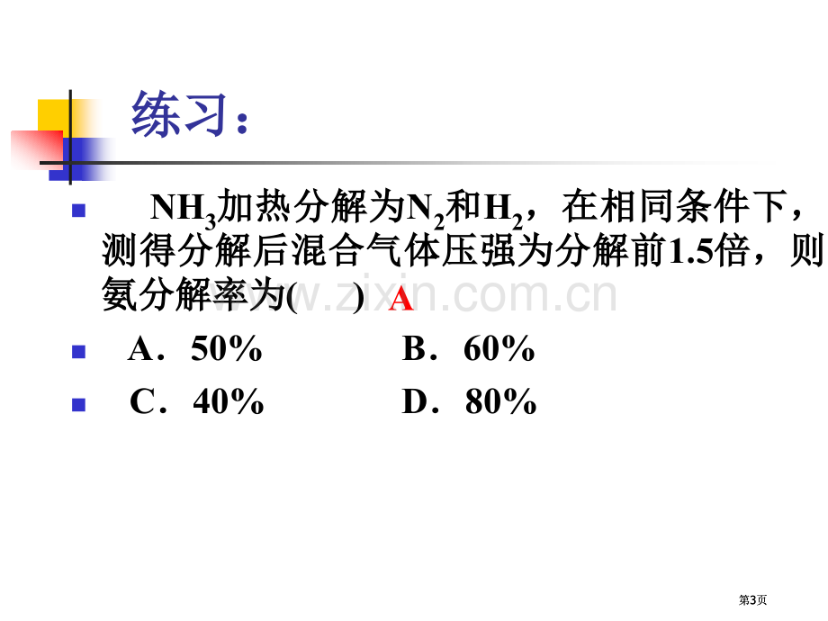 有关化学平衡的基本计算及等效平衡问题公开课一等奖优质课大赛微课获奖课件.pptx_第3页