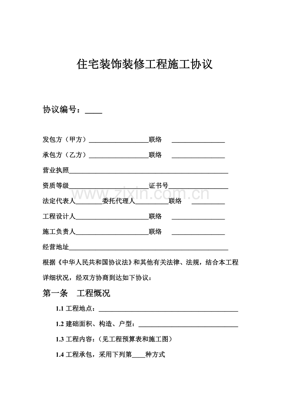 湖南省装修协会规范合同.doc_第2页