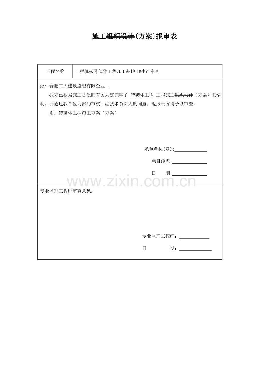 煤矸石空心砖砖砌体施工方案.doc_第1页