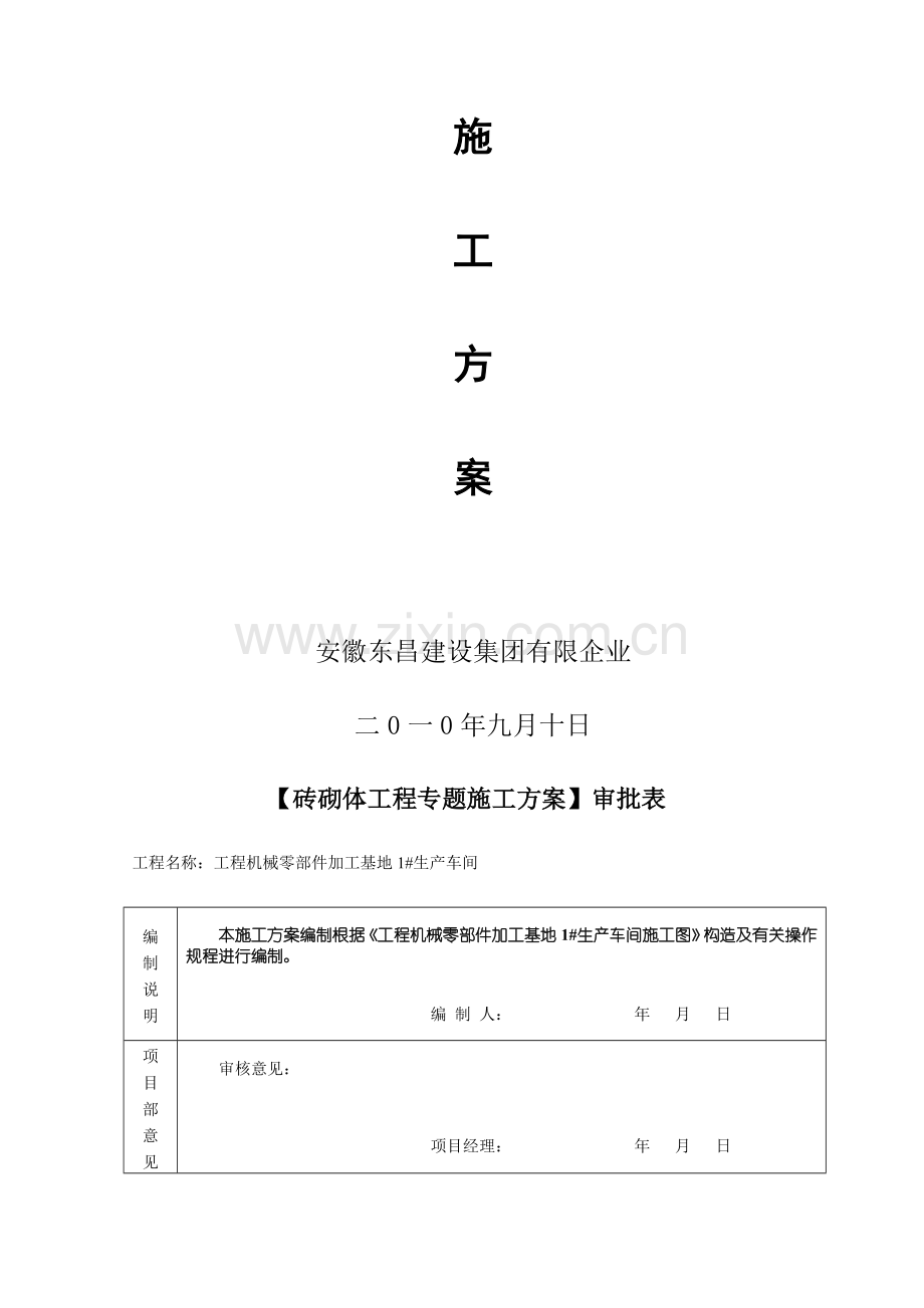 煤矸石空心砖砖砌体施工方案.doc_第3页