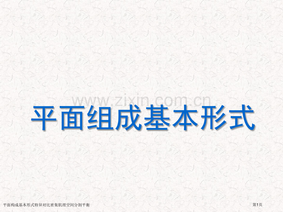 平面构成基本形式特异对比密集肌理空间分割平衡专家讲座.pptx_第1页