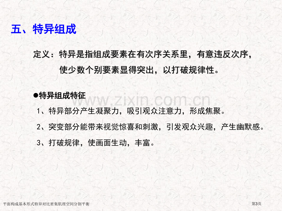 平面构成基本形式特异对比密集肌理空间分割平衡专家讲座.pptx_第3页