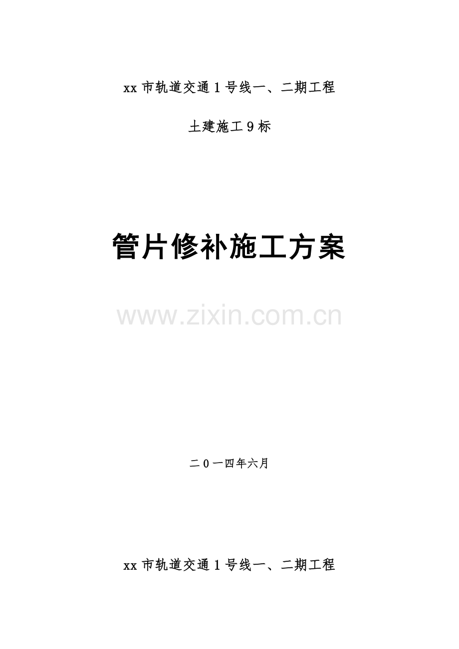 管片修补施工方案.doc_第1页