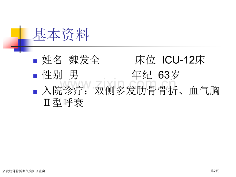 多发肋骨骨折血气胸护理查房.pptx_第2页