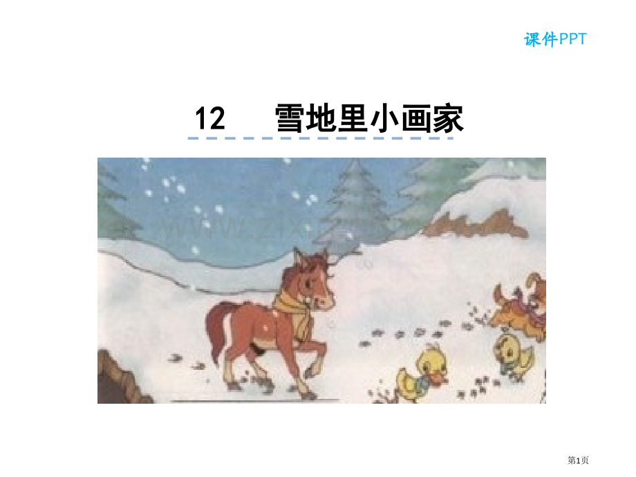 部编教材新人教版小学语文一年级上册课文12-雪地里的小画家市公开课金奖市赛课一等奖课件.pptx_第1页