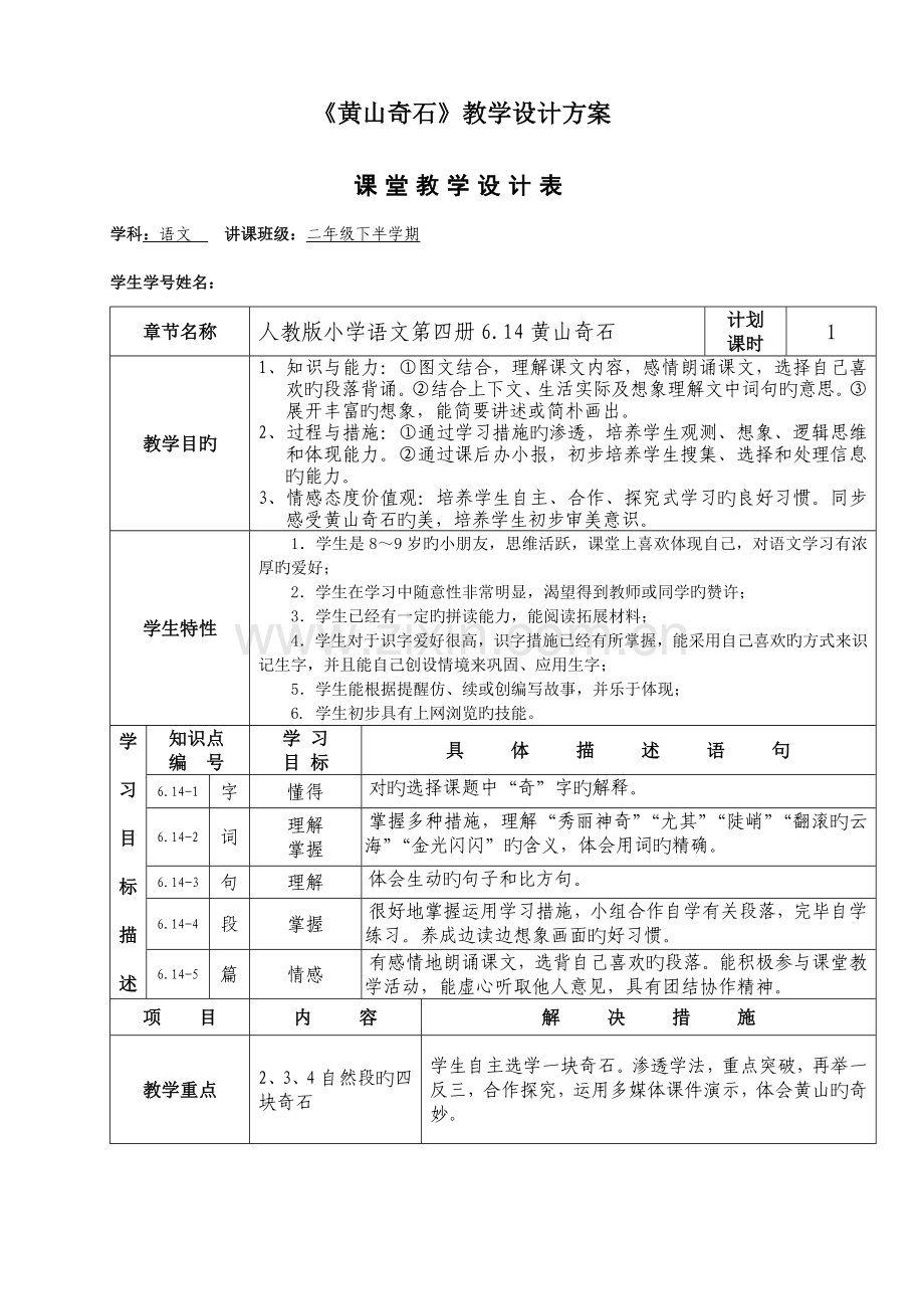 黄山奇石教学设计方案.doc_第1页