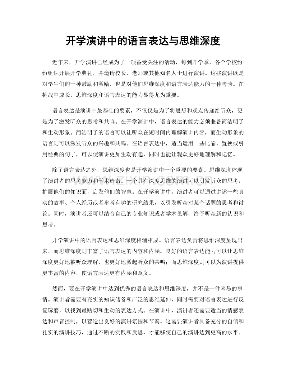 开学演讲中的语言表达与思维深度.docx_第1页