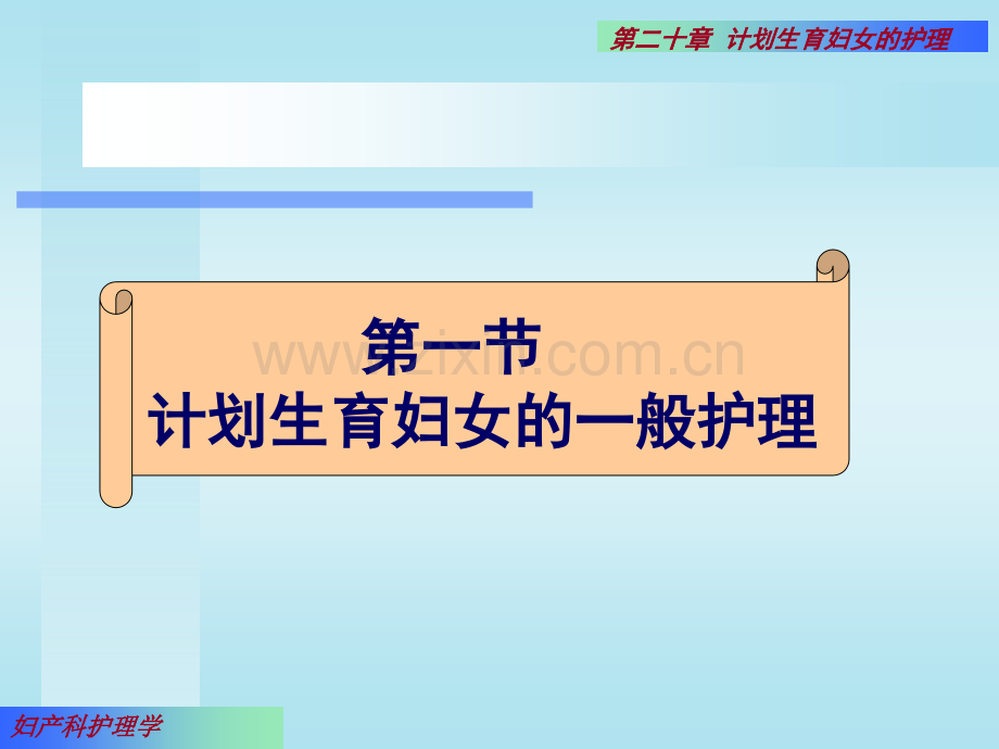 186妇产科护理配套课件计划生育.pptx_第2页